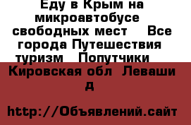 Еду в Крым на микроавтобусе.5 свободных мест. - Все города Путешествия, туризм » Попутчики   . Кировская обл.,Леваши д.